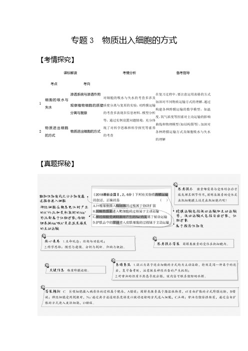 2021年江苏高考生物复习练习讲义:专题3 物质出入细胞的方式