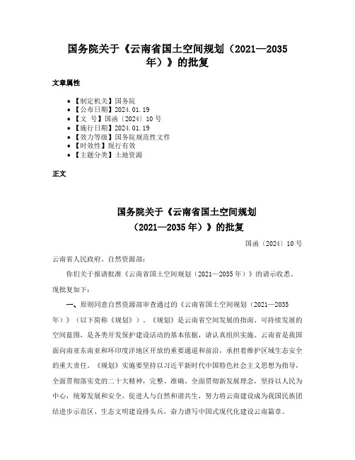 国务院关于《云南省国土空间规划（2021—2035年）》的批复