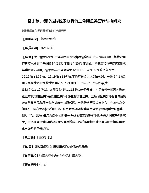 基于碳、氮稳定同位素分析的三角湖鱼类营养结构研究