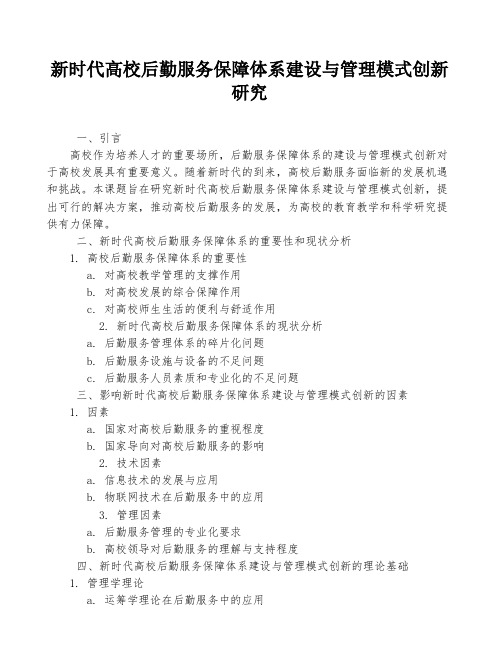 新时代高校后勤服务保障体系建设与管理模式创新研究