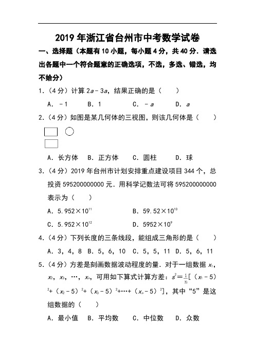 中考真题：2019年浙江省台州市中考数学试题(原卷+解析)