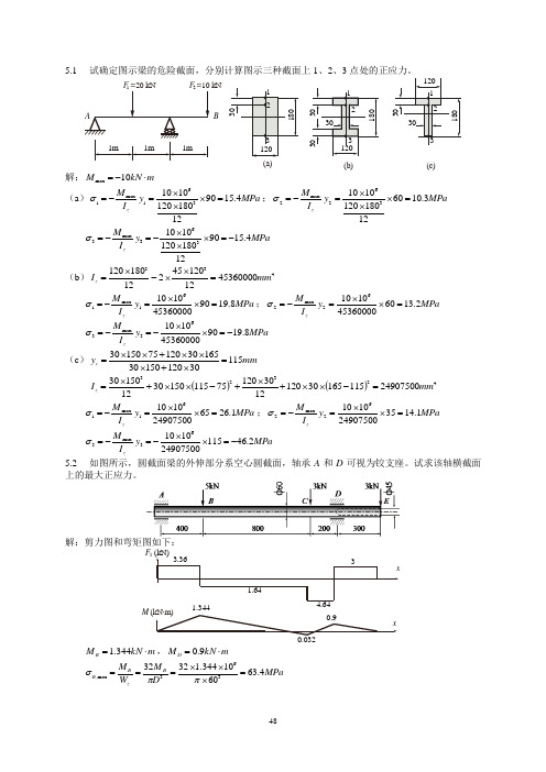 (完整版)材料力学(柴国钟、梁利华)第5章答案