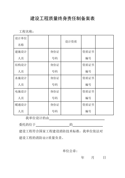 建设工程质量终身责任制备案表