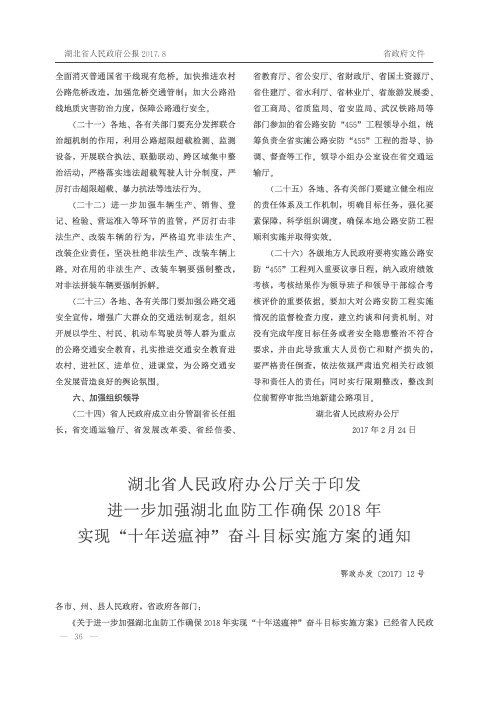 湖北省人民政府办公厅关于印发进一步加强湖北血防工作确保2018年