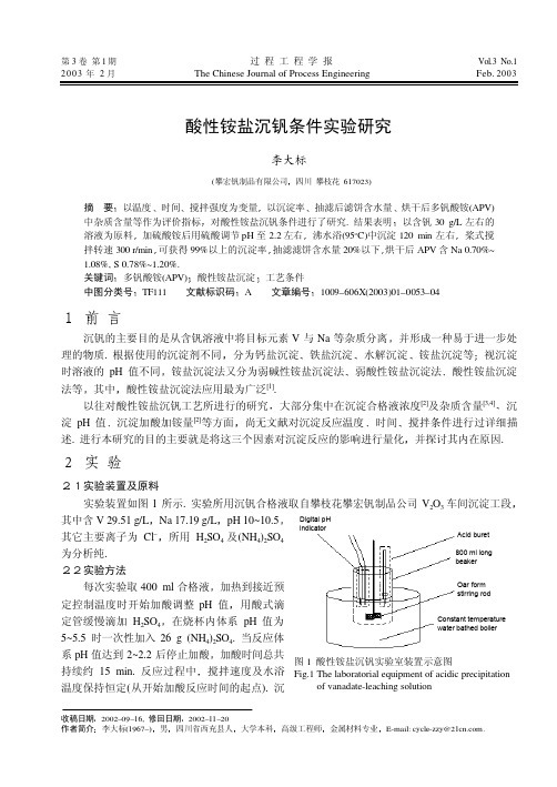 酸性铵盐沉钒条件实验研究