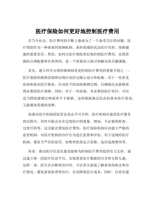 医疗保险如何更好地控制医疗费用