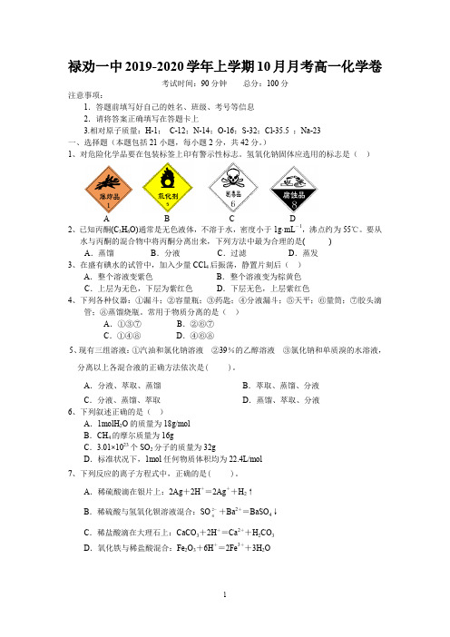 云南省昆明市禄劝一中2019-2020学年上学期10月月考高一化学卷