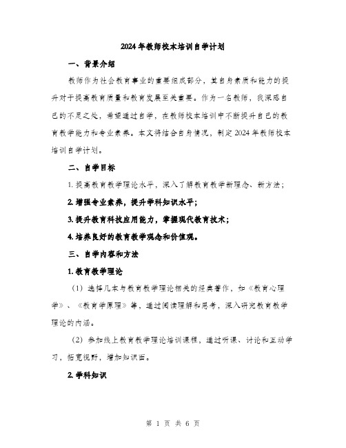 2024年教师校本培训自学计划(二篇)