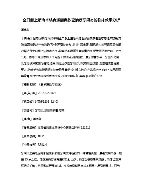 全口龈上洁治术结合派丽奥软膏治疗牙周炎的临床效果分析