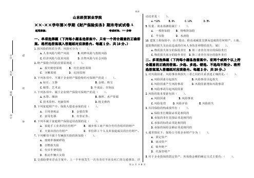 《财产保险实务》期末考试试卷A附答案