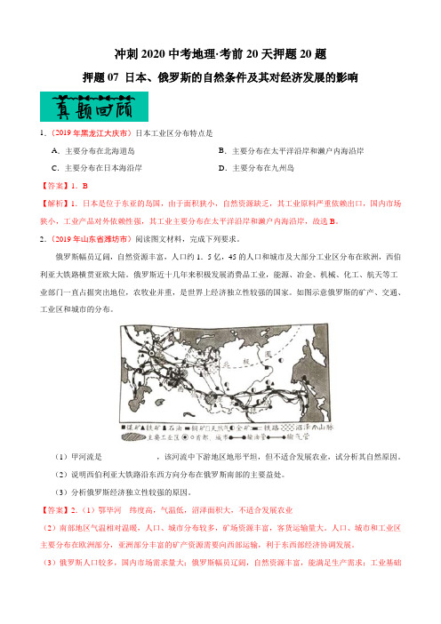 中考地理专题复习训练题及答案解析(珍藏经典版)：07 日本、俄罗斯的自然条件及其对经济发展的影响