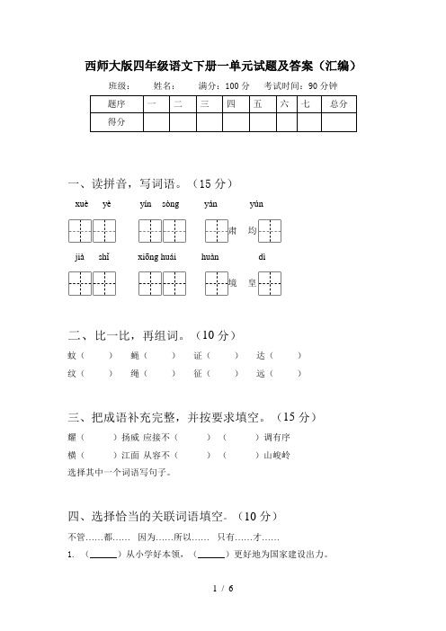 西师大版四年级语文下册一单元试题及答案(汇编)