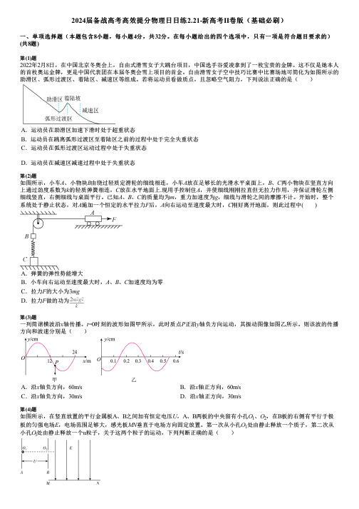 2024届备战高考高效提分物理日日练2.21-新高考Ⅱ卷版(基础必刷)