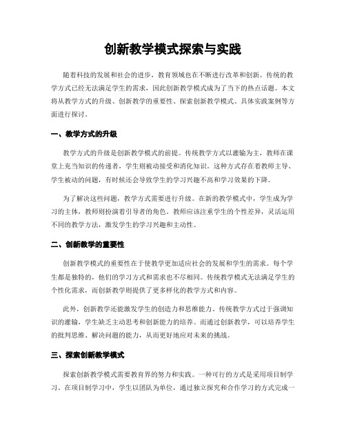 创新教学模式探索与实践