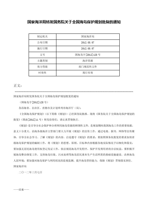 国家海洋局转发国务院关于全国海岛保护规划批复的通知-国海岛字[2012]128号