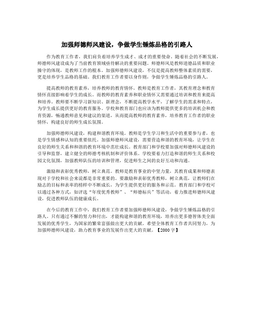 加强师德师风建设,争做学生锤炼品格的引路人