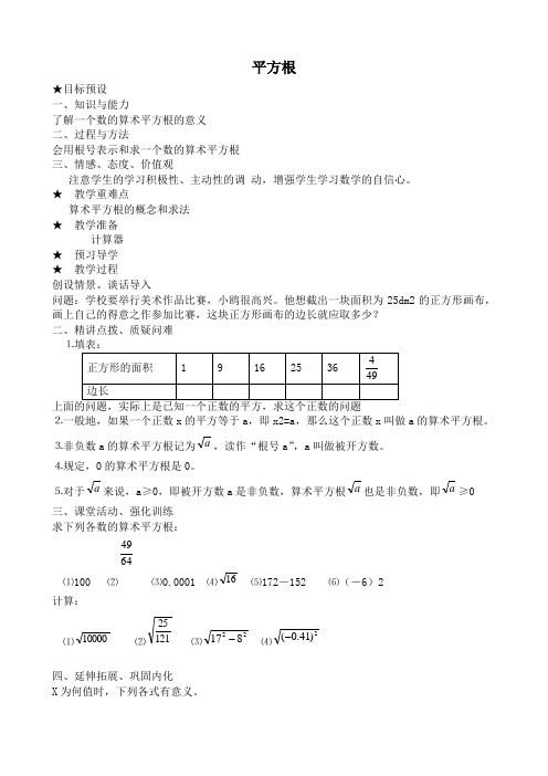 湘教版八年级数学平方根教案1