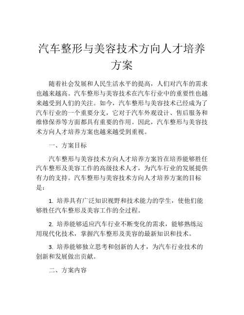 汽车整形与美容技术方向人才培养方案