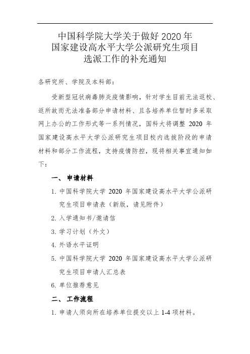 中国科学院大学关于做好2020年国家建设高水平大学公派研究生项目选派工作的补充通知【模板】