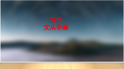 七年级写作：文从字顺