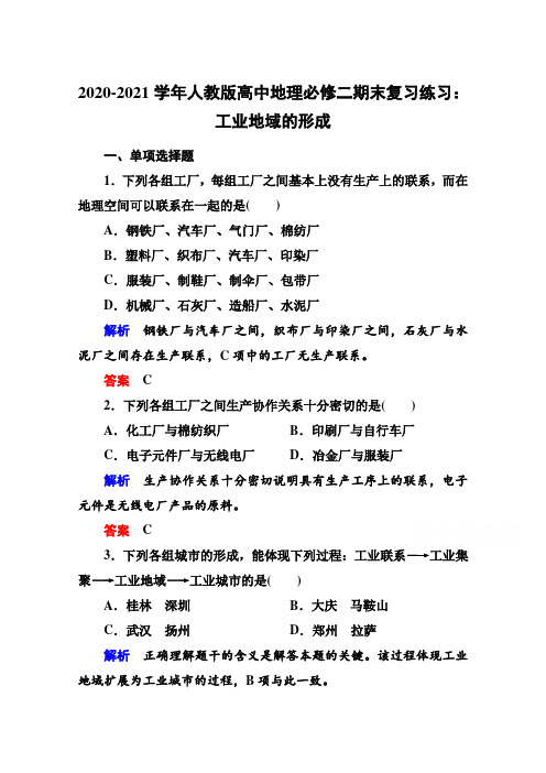 2020-2021学年人教版高中地理必修二期末复习练习：工业地域的形成【含答案】