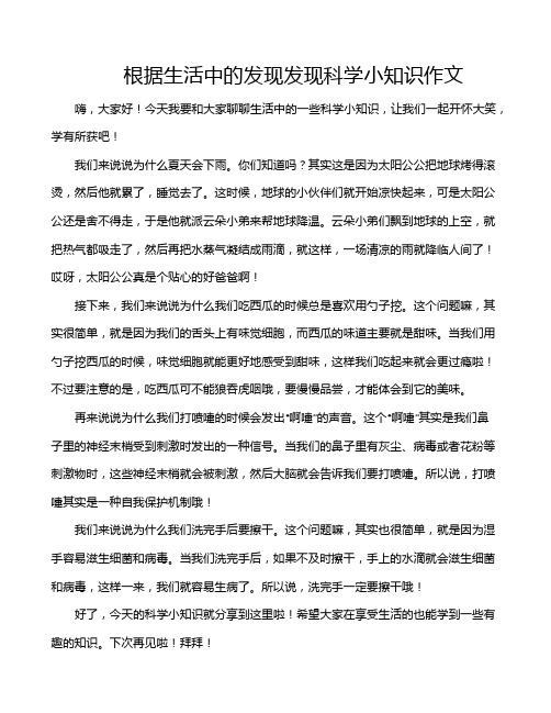 根据生活中的发现发现科学小知识作文