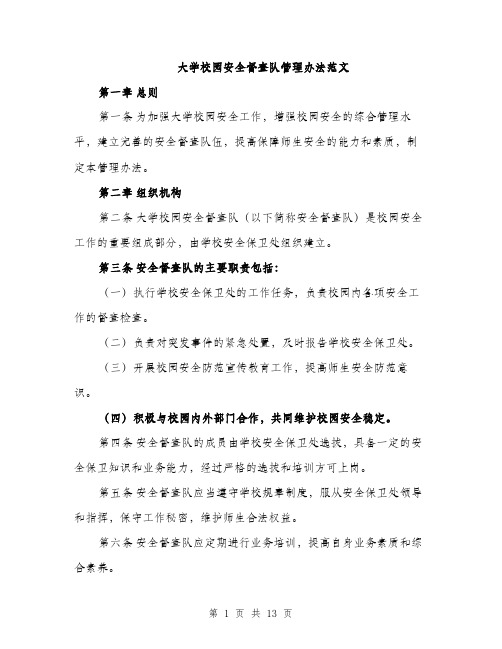 大学校园安全督查队管理办法范文(三篇)