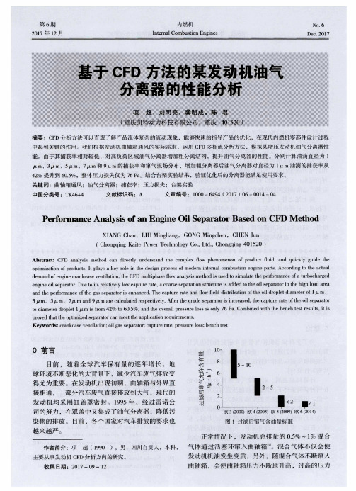 基于CFD方法的某发动机油气分离器的性能分析