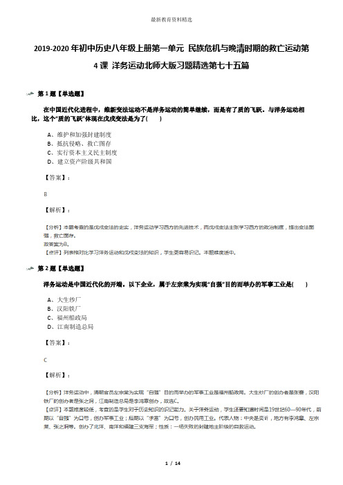 2019-2020年初中历史八年级上册第一单元 民族危机与晚清时期的救亡运动第4课 洋务运动北师大版习题精选第七