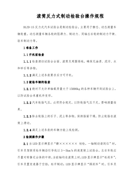 DLZD-15滚筒反力式制动检验台操作规程