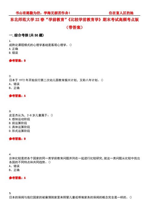 东北师范大学22春“学前教育”《比较学前教育学》期末考试高频考点版(带答案)试卷号4