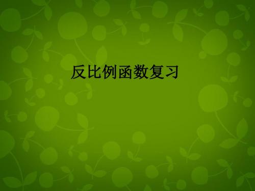 2019年秋苏科初中数学八年级下册《11.0第11章 反比例函数》PPT课件 (2).ppt