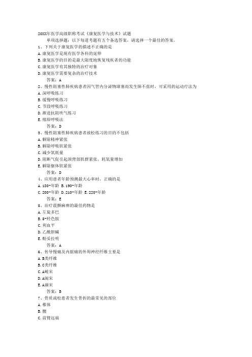 医学高级职称考试康复医学与技术试题