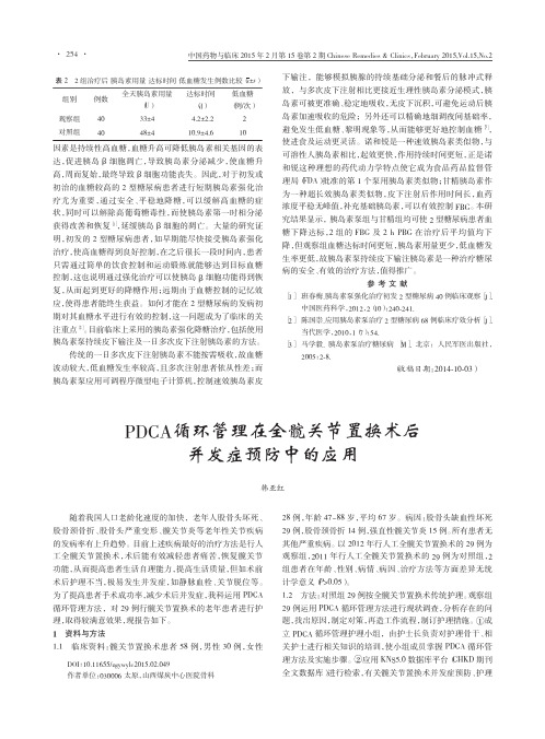 PDCA循环管理在全髋关节置换术后并发症预防中的应用