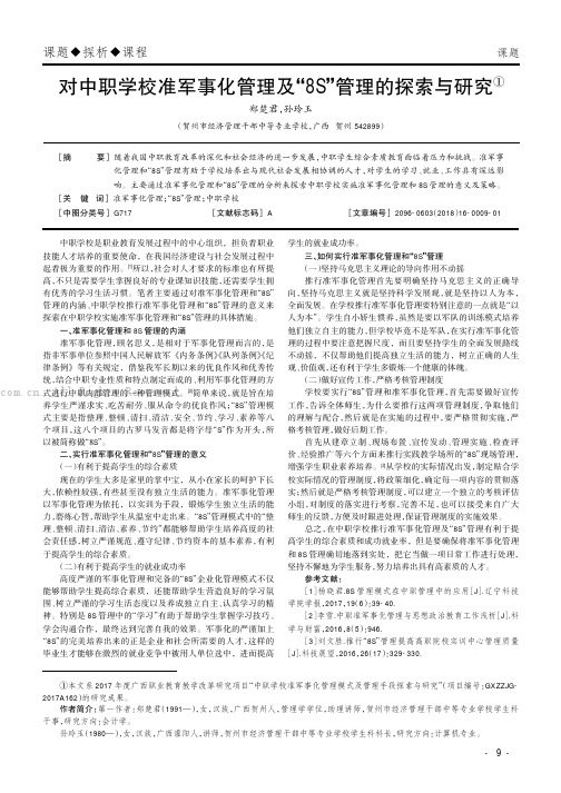 对中职学校准军事化管理及“8S”管理的探索与研究