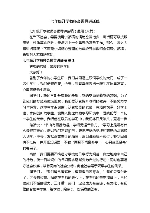 七年级开学教师会领导讲话稿