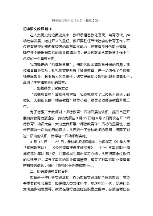 初中语文教师实习报告（精选5篇）