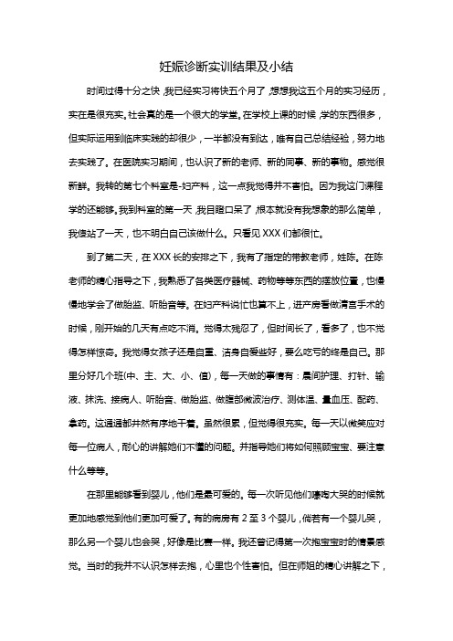 妊娠诊断实训结果及小结