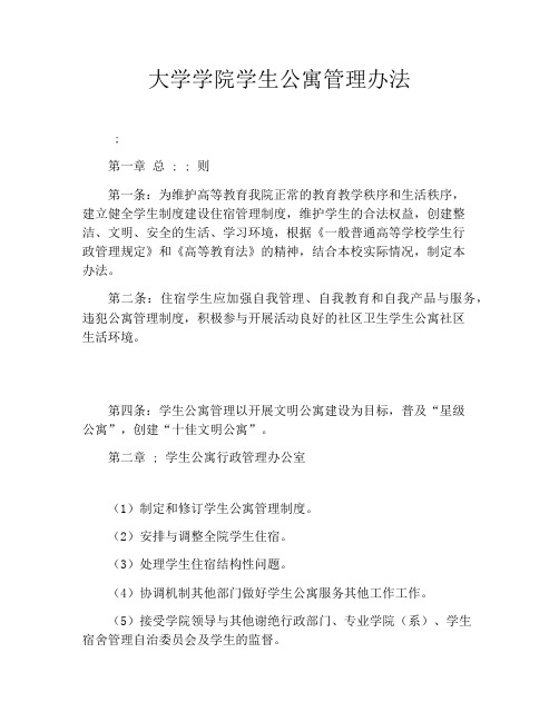 大学学院学生公寓管理办法