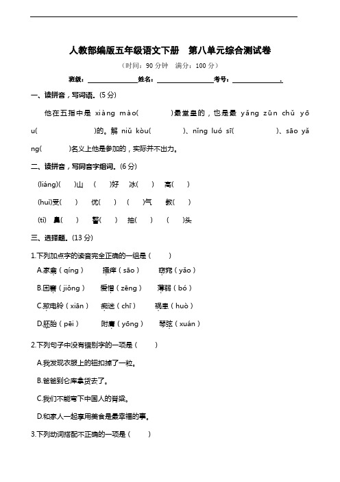部编版语文五年级下册 第八单元综合测试卷(含答案)
