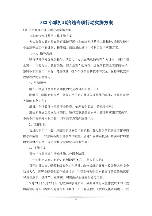 XXX小学打非治违专项行动实施方案