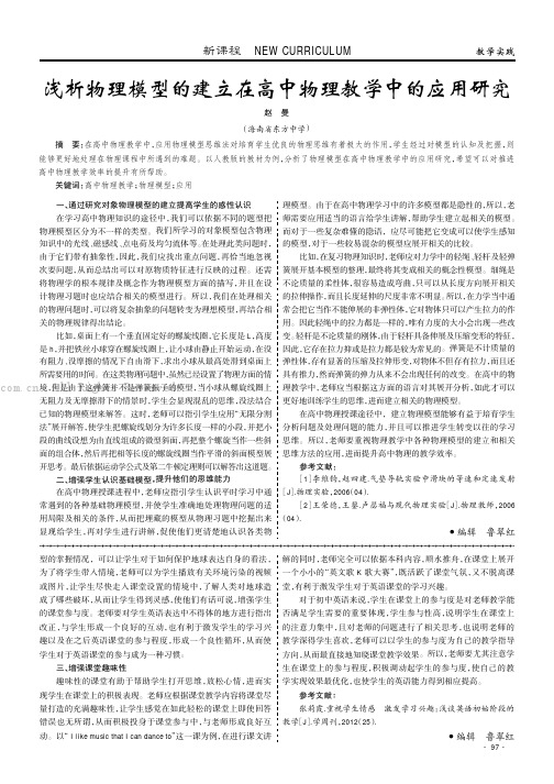 浅析物理模型的建立在高中物理教学中的应用研究