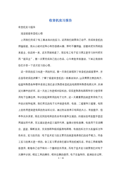 收音机实习报告