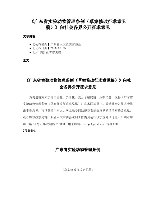 《广东省实验动物管理条例（草案修改征求意见稿）》向社会各界公开征求意见