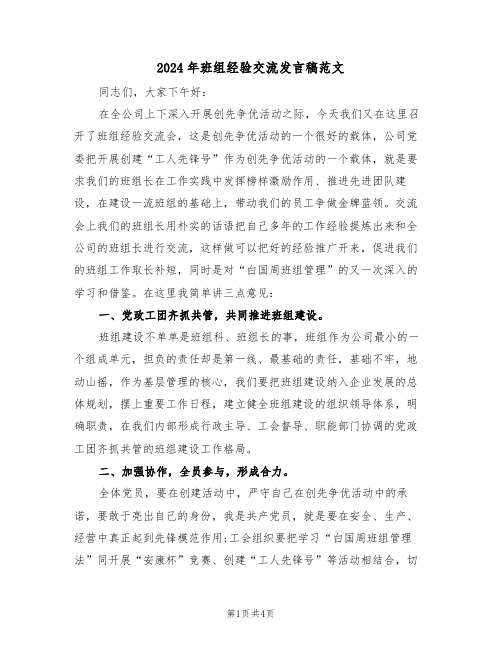 2024年班组经验交流发言稿范文(二篇)