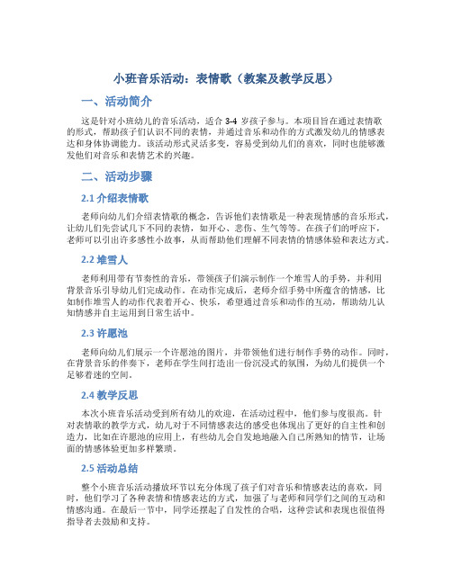 小班音乐活动：表情歌(教案及教学反思)