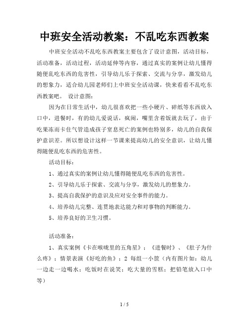 中班安全活动教案：不乱吃东西教案