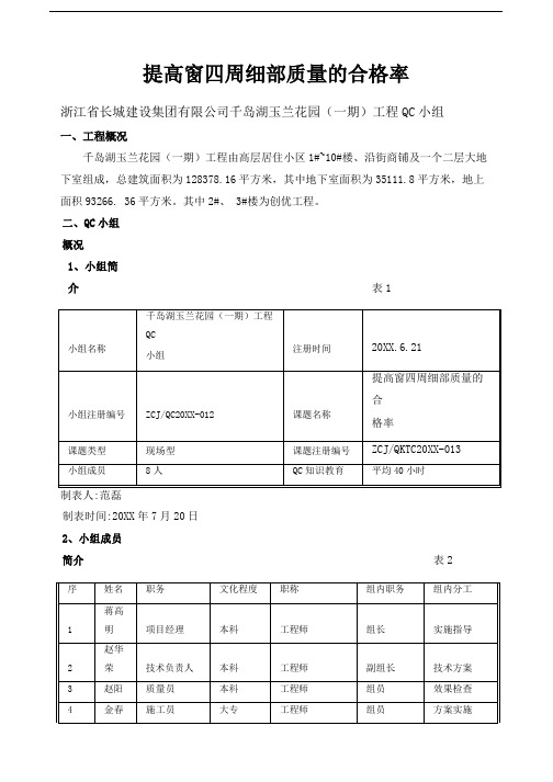 [QC]提高窗四周细部质量的合格率 [详细]