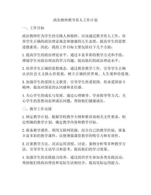 政治教师教书育人工作计划