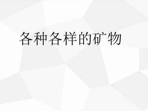 小学科学《各种各样的矿物》公开课教学课件优秀精品